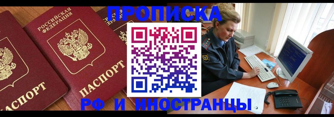 прописка законно в Кореновске